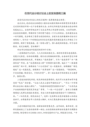 在党代会分组讨论会上的发言提纲三篇.docx