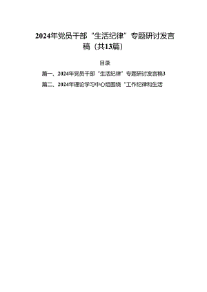 2024年党员干部“生活纪律”专题研讨发言稿13篇（精选）.docx