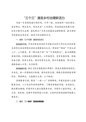 经验交流：“三个三”激发乡村治理新活力.docx