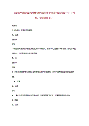 2024年全国突发急性传染病防控技能竞赛考试题库-下（判断、简答题汇总）.docx