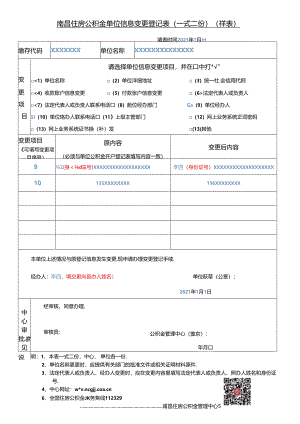 南昌住房公积金单位信息变更登记表(样表）-经办人.docx