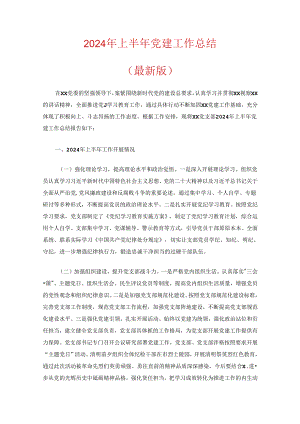 2024年上半年党建工作总结（最新版）.docx