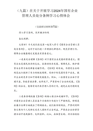 （九篇）在关于开展学习2024年国有企业管理人员处分条例学习心得体会.docx