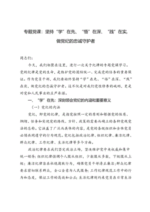 【党纪学习教育专题党课】：坚持“学”在先、“悟”在深、“践”在实做党纪的忠诚守护者.docx