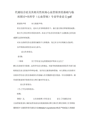 代谢综合症及其相关性疾病心血管损害的基础与临床研究-内科学(心血管病)专业毕业论文.docx
