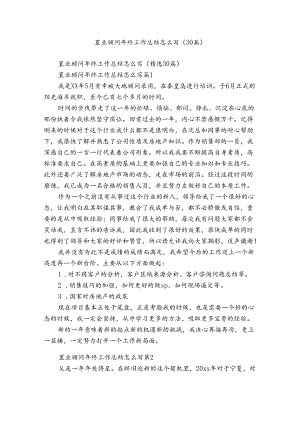 置业顾问年终工作总结怎么写（30篇）.docx