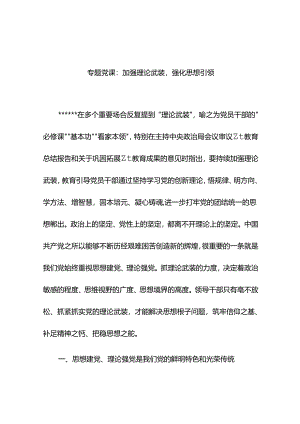 专题党课：加强理论武装强化思想引领.docx