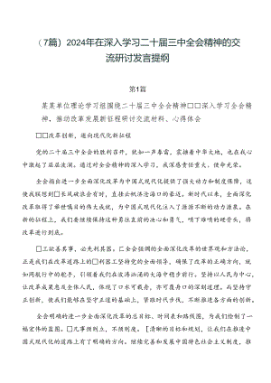（7篇）2024年在深入学习二十届三中全会精神的交流研讨发言提纲.docx