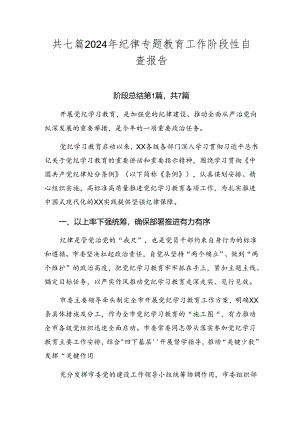 共七篇2024年纪律专题教育工作阶段性自查报告.docx