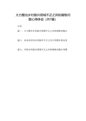 大力整治乡村振兴领域不正之风和腐败问题心得体会7篇（详细版）.docx