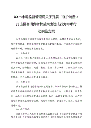 XX市市场监督管理局关于开展“守护消费”打击侵害消费者权益突出违法行为专项行动实施方案.docx