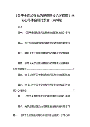 《关于全面加强党的纪律建设论述摘编》学习心得体会研讨发言8篇（最新版）.docx
