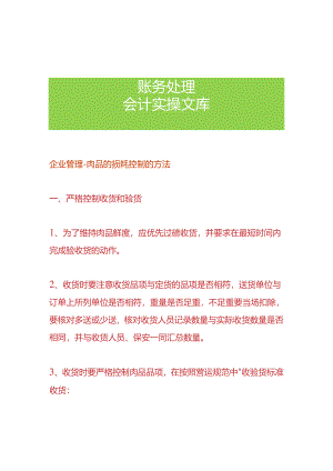 企业管理-肉品的损耗控制的方法.docx