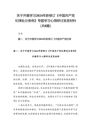 关于开展学习2024年新修订《中国共产党纪律处分条例》专题学习心得研讨发言材料8篇供参考.docx