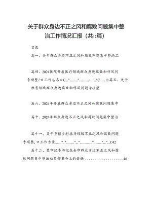 关于群众身边不正之风和腐败问题集中整治工作情况汇报（共12篇）.docx