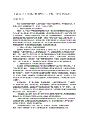 乡镇领导干部学习贯彻党的二十届三中全会精神的研讨发言.docx