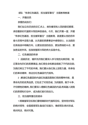 部队“传承红色基因担当强军重任”主题教育教案.docx