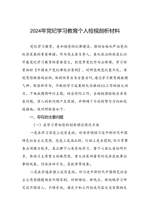 七篇2024年党纪学习教育专题民主生活会对照检视检查发言材料参考范文.docx