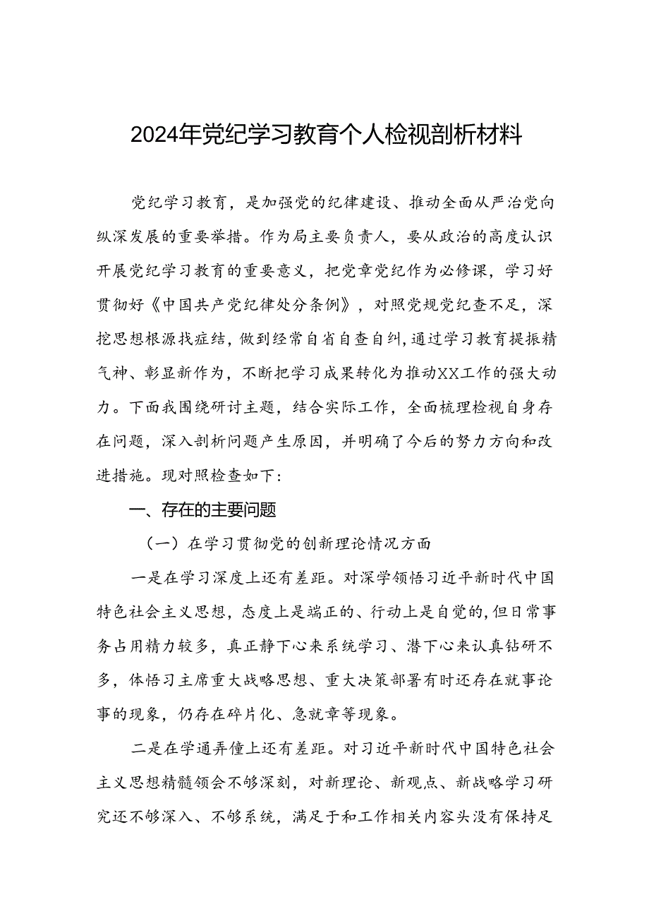 七篇2024年党纪学习教育专题民主生活会对照检视检查发言材料参考范文.docx_第1页