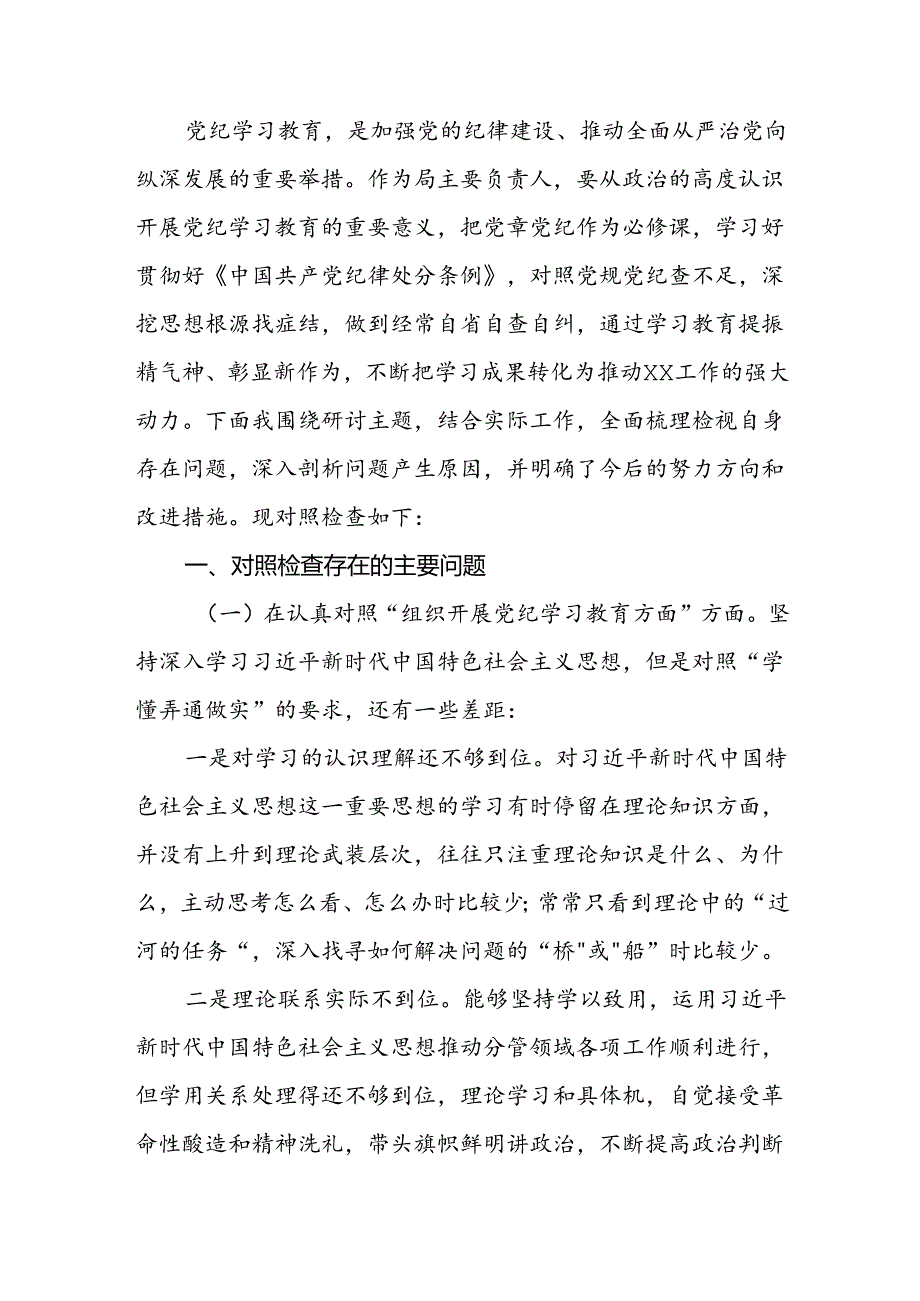 七篇2024年党纪学习教育专题民主生活会对照检视检查发言材料参考范文.docx_第3页