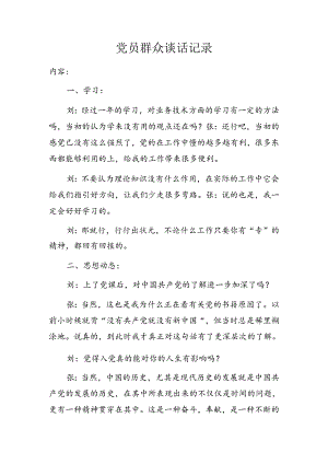 党员群众谈话记录.docx