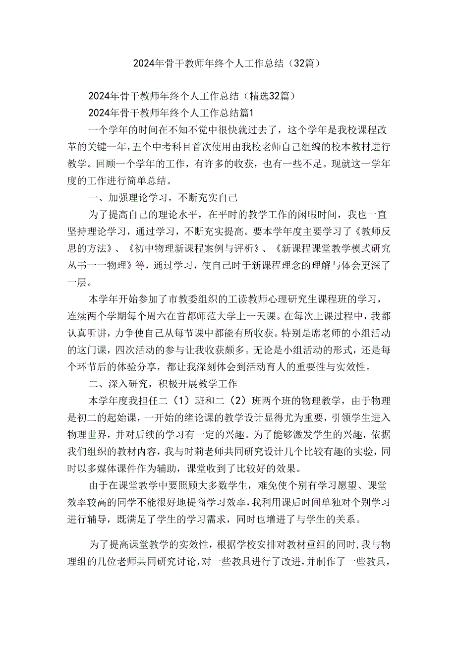 2024年骨干教师年终个人工作总结(32篇).docx_第1页