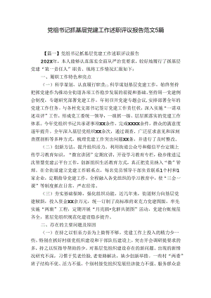 党组书记抓基层党建工作述职评议报告范文5篇.docx