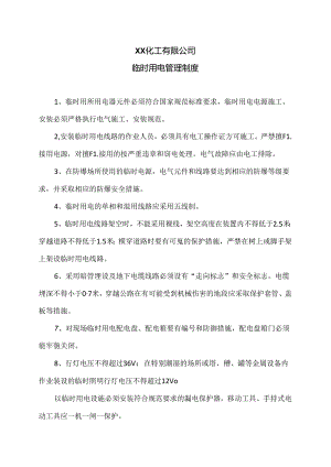 XX化工有限公司临时用电管理制度（2024年）.docx