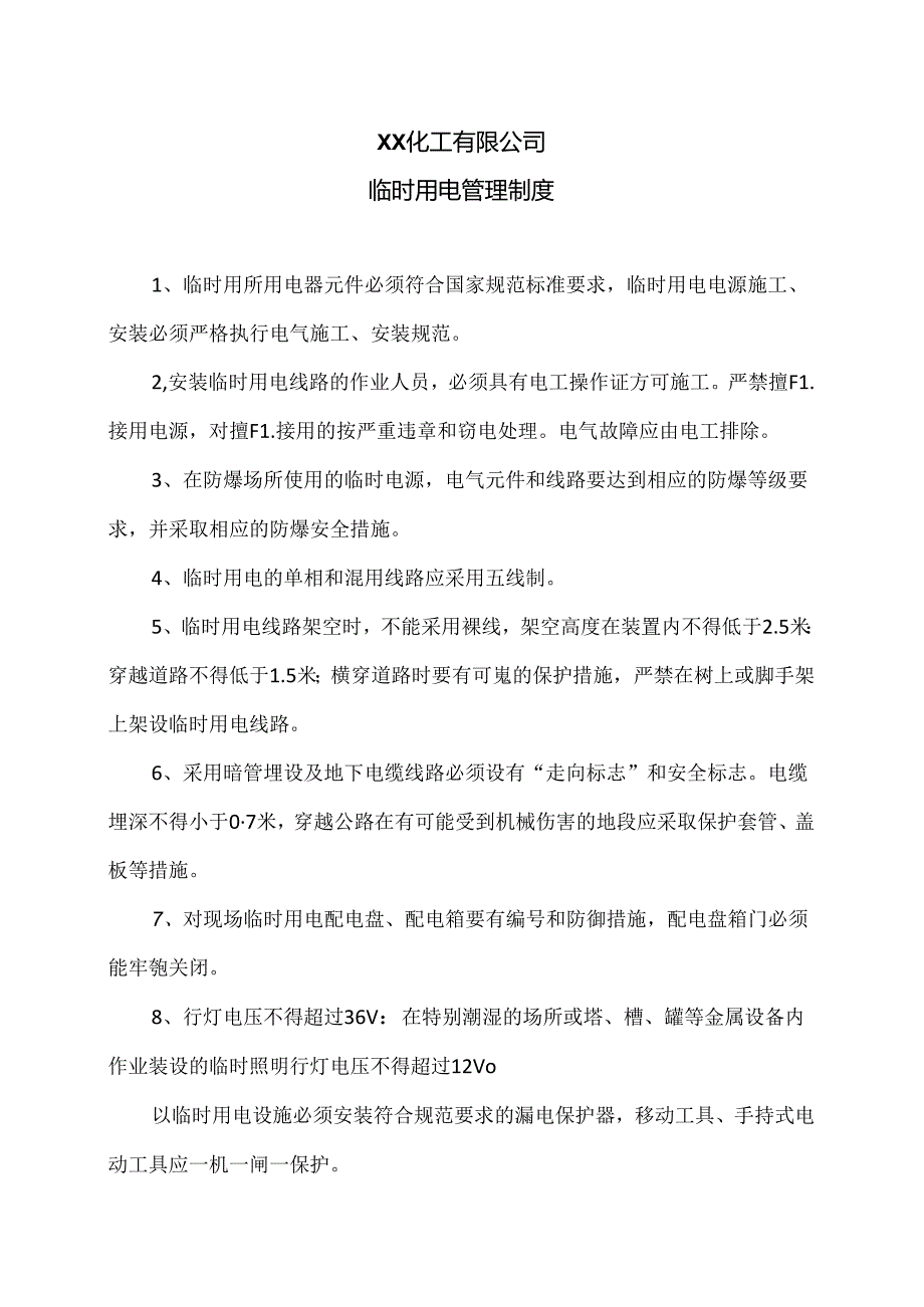 XX化工有限公司临时用电管理制度(2024年).docx_第1页