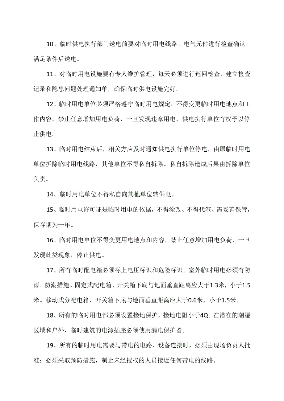 XX化工有限公司临时用电管理制度(2024年).docx_第2页