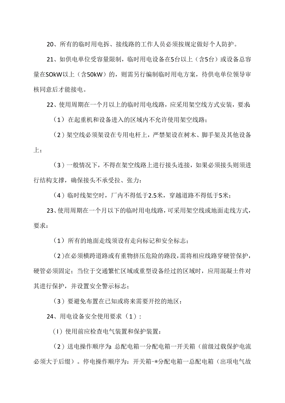 XX化工有限公司临时用电管理制度(2024年).docx_第3页