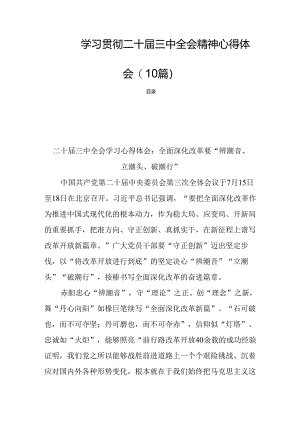 学习贯彻二十届三中全会精神心得体会(10篇).docx