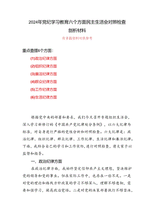 党纪学习教育（民主）组织生活会对照检查材料_五篇合集.docx