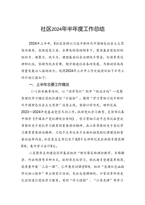 社区2024年半年度工作总结.docx