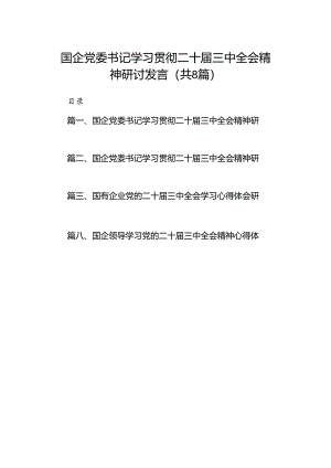 国企党委书记学习贯彻二十届三中全会精神研讨发言8篇（精选）.docx