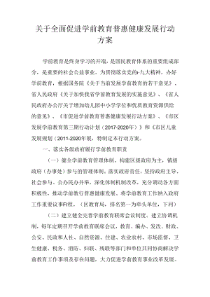 关于全面促进学前教育普惠健康发展行动方案.docx