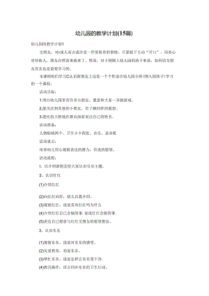 幼儿园的教学计划(15篇).docx