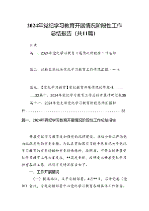 （11篇）2024年党纪学习教育开展情况阶段性工作总结报告（最新版）.docx