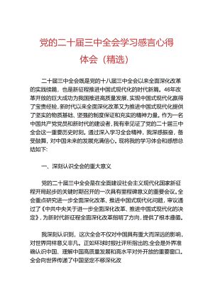 党的二十届三中全会学习感言心得体会（精选）.docx