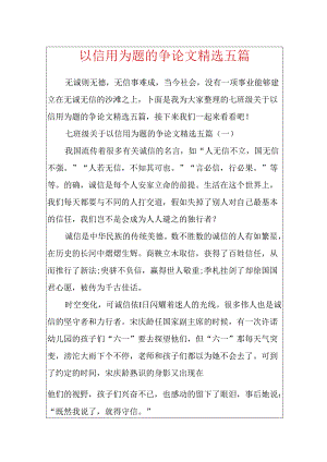 以信用为题的议论文精选五篇.docx