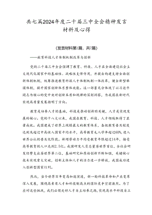共七篇2024年度二十届三中全会精神发言材料及心得.docx