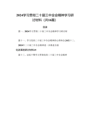 学习贯彻二十届三中全会精神学习研讨材料（共16篇）.docx