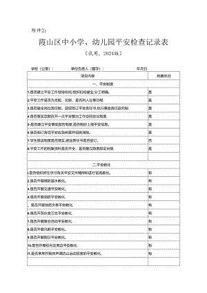 2024年岁末年初安全检查资料.docx