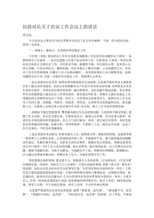 民政局长关于信访工作会议上的讲话.docx