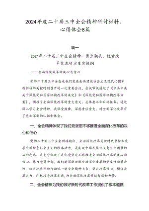 2024年度二十届三中全会精神研讨材料、心得体会8篇.docx