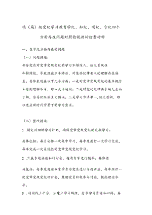 镇（局） 级党纪学习教育学纪、 知纪、 明纪、 守纪四个方面存在问题对照检视剖析检查材料.docx