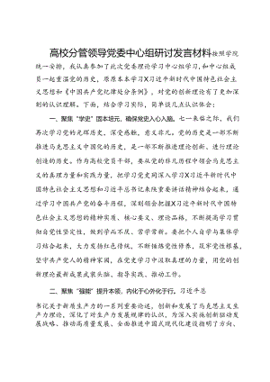 高校分管领导党委中心组研讨发言材料.docx