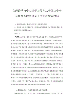 在理论学习中心组学习贯彻二十届三中全会精神专题研讨会上的交流发言材料十篇.docx
