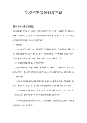 学校档案管理制度三篇.docx