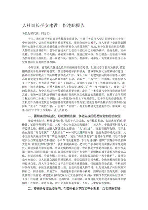人社局长平安建设工作述职报告.docx